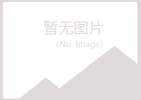 黑山县妖娆水泥有限公司